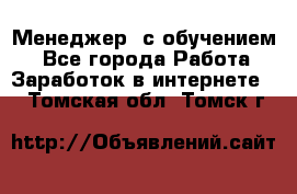 Менеджер (с обучением) - Все города Работа » Заработок в интернете   . Томская обл.,Томск г.